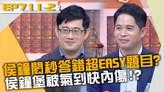 侯鐘閎秒答錯超EASY題目？侯鐘堡被氣到快內傷！？20220831 曾國城 侯鐘堡 侯鐘閎 Part2 EP711【全民星攻略】