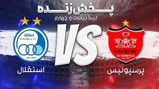 پخش زنده بازی پرسپولیس و استقلال - هفته بیست و یکم لیگ برتر فوتبال ایران