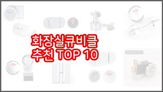 화장실큐비클 추천 스마트 쇼퍼들의 선택 가격, 리뷰, 판매량을 고려한 TOP 10 상품