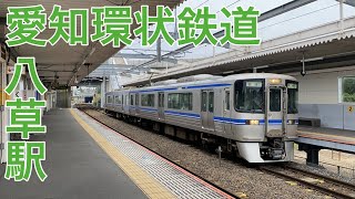 【愛知環状鉄道】岡崎行き　八草駅到着＆発車