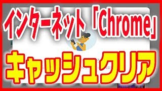 【クローム(Chrome)】キャッシュクリアと検索履歴を削除する方法