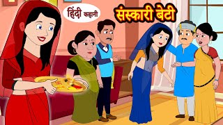 संस्कारी बेटी - संस्कारी बेटी | हिंदी कहानिया | नैतिक कहानियाँ | हिंदी कहानियां | सोने की कहानियाँ