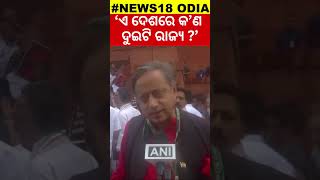 ‘ଏ ଦେଶରେ କ’ଣ ଦୁଇଟି ରାଜ୍ୟ ?’ | Shashi Tharoor criticises BJP | NDA | INDIA | Modi | Rahul