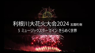 利根川大花火大会2024 五霞町側　05ミュージックスターマイン きらめく世界