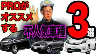 【炎上覚悟】プロがオススメする不人気車種３選【整備士シゲノブ】[burning] 3 unpopular models recommended by professionals