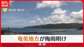 【速報】奄美地方で梅雨明け発表  平年より3日早く