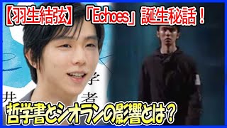 【羽生結弦】「Echoes of Life」誕生の秘密とは？『水中の哲学者たち』やシオランに影響を受けた彼の独自の哲学を解剖！