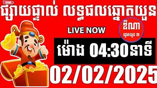 លទ្ធផលឆ្នោតយួន | ម៉ោង 04:30 នាទី | ថ្ងៃទី 02/02/2025 | ឌីណា ឆ្នោតយួន