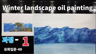 [야외로Art] Winter landscape oil painting#풍경화#그림#유화#서양화#  겨울풍경 과정-1,유화입문-49