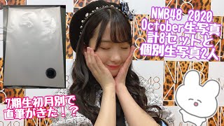 【開封】NMB48 2020 October 生写真(直筆あり)