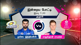 ஐபிஎல் இன்றைய போட்டிகள்: மும்பை இந்தியன்ஸ் vs ராஜஸ்தான் ராயல்ஸ் | IPL 2020