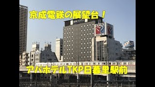 アパホテルTKP日暮里駅前からの京成電鉄＆JRのトレインビュー