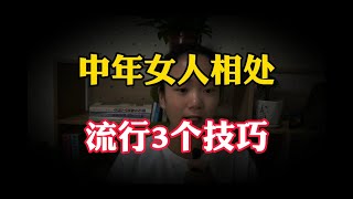 跟中年女人約會，摟摟抱抱已經過時了，現在流行3個動作