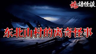 【诡语怪谈】东北山村的离奇怪事：村妇诡异变化引起恐慌丨奇闻异事丨民间故事丨恐怖故事丨鬼怪故事丨灵异事件丨