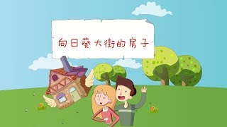 【德国童话】9 向日葵大街的房子丨German fairy tale