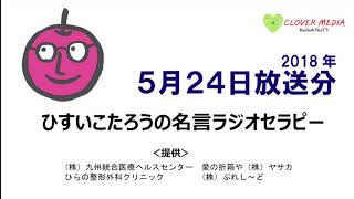 ひすいこたろうの名言ラジオセラピー（2018年5月24日放送分）