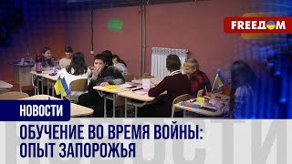 Подземные школы прифронтового Запорожья: как учатся дети?