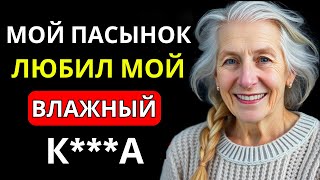 МОЙ ПАСЫНОК ДЕЛИЛ СО МНОЙ ОДНУ КОМНАТУ | РЕАЛЬНАЯ ИСТОРИЯ ИЗМЕНЫ