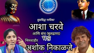 कमरेला झाडू तुमच्या गळ्यात मडके येईल ##आशा चरवे विरूद्ध अशोक निकाळजे  9529117937##