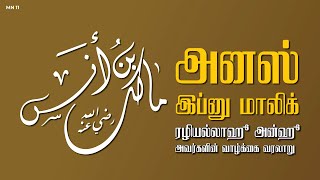 அனஸ் பின் மாலிக் (ரழியல்லாஹு அன்ஹு) அவர்களின் வாழ்க்கை வரலாறு | MN - 11