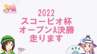 【ウマ娘】2022スコーピオ杯オープンA決勝【笹巻き】