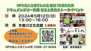 24.05.08.ケーブルテレビICC「街ネタプラス」～「「普通に死ぬ～いのちの自立～」ここからの10年を考える」