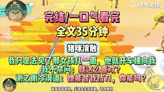 《消散的愛意》她能替我擋刀，你能嗎？我：那必然不能。完結版。豬咪遺憾。#聽書  #小說 #一口氣看完 #虐文