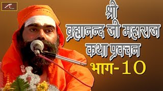 श्री ब्रह्मानंद जी महाराज | कथा प्रवचन | भाग 10 | कैलाश नगर सिरोही लाइव