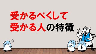 【2021年のカギを握る5大テーマ！】受かるべくして受かる人の特徴！！～みんなの公務員試験チャンネルvol.369～