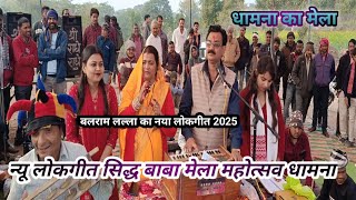 बलराम लल्ला का न्यू लोकगीत सिद्ध बाबा मेला महोत्सव 2025 ग्राम धामना महादेव बाबा हो।।