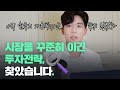 [투자전략] 꾸준히 아웃퍼폼하는 전략이 궁금하다면 꼭 보세요