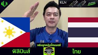 คลึงลูกหนังบิ๊กแมตช์ ปรีวิวฟิลิปปินส์ VS ไทย | 27 ธันวาคม 2567