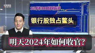 银行股独占鳌头！沪指三连阳背后个股疲软，明天2024年如何收官？