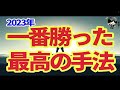 神回【fx】2023年一番稼いだ手法公開！！シンプルだが最強！！