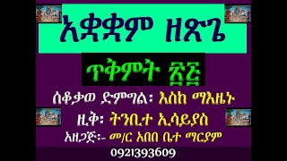 #አቋቋም ዘጽጌ #ጥቅምት ፳፭ #ጥቅምት 25 #ሰቆቃወ ድንግል፡ እስከ ማእዜኑ እግዝእትየ #ዚቅ፡ ትንቢተ ኢሳይያስ ዘተብህለ፡ #Akuakuam Ze Tsige