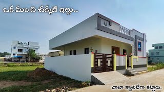 ఒక మంచి చక్కటి ఇల్లు.. చాలా క్వాలిటీగా కట్టారు || 176 sq yds 2BHK Independent House Realwalkthrough