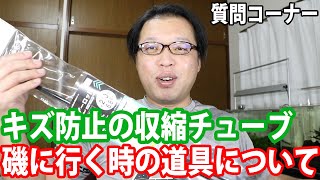 磯に行く時の道具や服などについて　初心者さんの釣り道具などについて　　釣り道具の傷防止に収縮チューブ　　質問コーナー