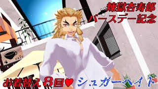 【鬼滅のMMD】煉獄杏寿郎☆お着替え８回　シュガーヘイト　Demon Slayer　 Kimetsu no Yaiba　Kyojuro Rengoku Birthday