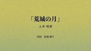 【朗読】「荒城の月」作：土井晩翠　朗読：板橋廉平