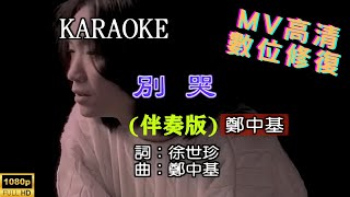 [Full HD修復] 鄭中基-別哭-MV KTV 卡拉OK(伴奏版)