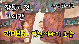 잠들기 전 재미있는 1시간 옛날이야기/전래동화/민담/설화/고전/잠자리동화