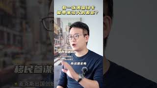 有一张美国绿卡能带来多大的差距？ #移民 #出国 #绿卡 #海外身份规划 #国外生活 #美国 #美国生活