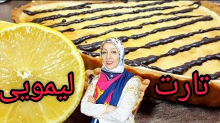 تارت لیمویی چه طعمی چه عطری فکر نمی‌کنم تا بحال همچین طعمی امتحان کرده باشید| Lime tart