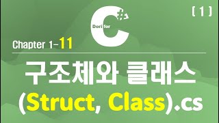 C# 강의 Winform) 11 구조체와 클래스(Struct, Class) (1)