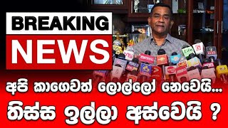 අපි කාගෙවත් ලොල්ලෝ නෙවෙයි... තිස්ස ඉල්ලා අස්වෙයි ?