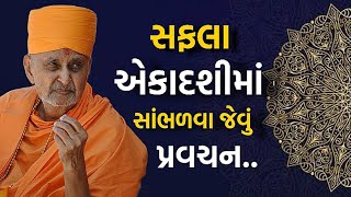 સફલા એકાદશીમાં સાંભળવા જેવું પ્રવચન | Baps Katha | Pramukh Pravchan  | Mahant Pravchan | story