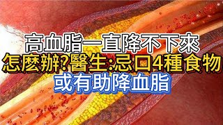 高血脂一直降不下來怎麽辦？醫生：忌口4種食物，或有助降血脂