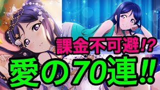 【スクスタ】とりあえずヤバすぎる！！果南ちゃん狙いで70連！！！