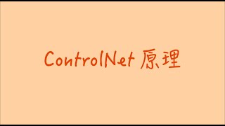 ControlNet原理