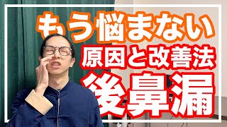 鼻水が喉に落ちる！後鼻漏の根本的な原因と改善法を徹底解説【漢方・東洋医学】